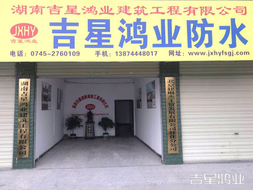 湖南吉星鴻業(yè)建筑工程有限公司,懷化K11防水涂料生產(chǎn),高分子益膠泥,干粉砂漿,保溫砂漿